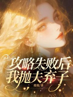攻略失败后，我抛夫弃子全本资源下载APP 姜颜贺行洲完整未删减版