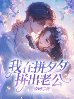 我在拼夕夕拼出老公孙舟舟顾时礼by凌珂完整在线阅读