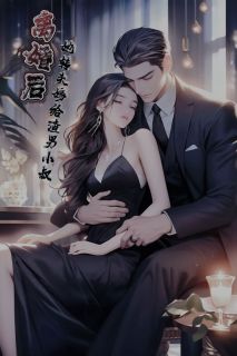 《离婚后，她转头嫁给渣男小叔》最新章节  第20章