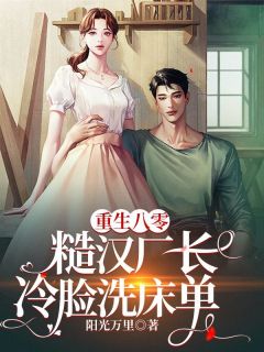 重生八零，糙汉厂长冷脸洗床单》精彩章节列表在线试读 纪十月唐毅小说