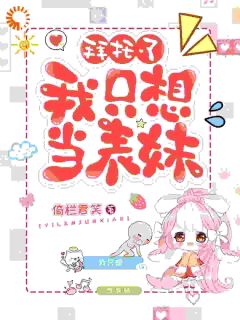 《拜托了，我只想当表妹》小说全文在线试读 《拜托了，我只想当表妹》最新章节目录