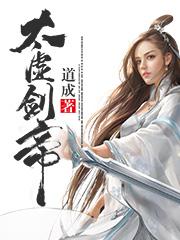 《太虚剑帝》大结局精彩试读 《太虚剑帝》最新章节目录