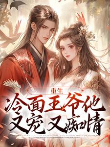 重生诱他上瘾生娃死遁，王爷疯了小说精彩章节免费试读（主角苏玲谢玉珩）