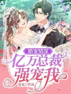《婚宠情深：亿万总裁强宠我》夏安宁顾北齐完结版精彩阅读