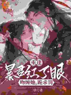 常在思霍不迟小说 《重逢暴君红了眼，吻缠她，跪求罚》小说全文精彩阅读
