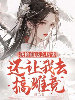 《我修仙这么厉害，还让我去搞雌竞？》大结局精彩试读 《我修仙这么厉害，还让我去搞雌竞？》最新章节目录