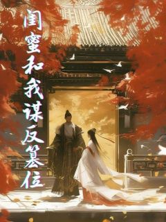 闺蜜和我谋反篡位免费阅读(小幺顾元承林昭昭全本资源) 无广告