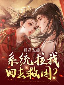 暴君发癫，系统拉我回去救国？小说最新章节免费阅读（精彩章节未删节）