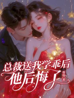 《未婚夫送我学乖后，他后悔了》沈薇傅声章节目录精彩阅读