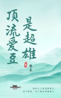 顶流爱豆是超雄全文精彩章节在线阅读（沈星池王妈）