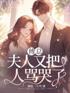 精品热文《傅总，夫人又把人骂哭了！》苏和颜傅璟彦小说全文精彩章节免费试读无删减