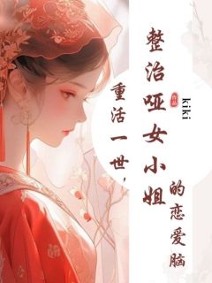 《重活一世，整治哑女小姐的恋爱脑》若儿谢君邈全文在线试读