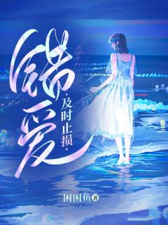 错爱及时止损小说全文精彩章节免费试读（徐琛沈漫顾慕知）