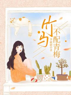 《竹马不配青梅》姜柠裴亦大结局精彩阅读