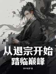 《从退宗开始踏临巅峰》江铭季寒衣小说最新章节目录及全文精彩章节