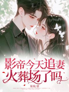 陆时冕温栀小说阅读 陆时冕温栀小说影帝今天追妻火葬场了吗