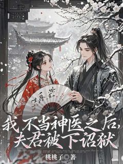 《我不当神医之后，夫君被下诏狱》小说主角苏晴荷顾淮之全文章节免费在线阅读