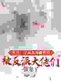 《什么？我拿的是恶毒女配救世主剧本》小说全文在线试读 思雅豹影小说阅读