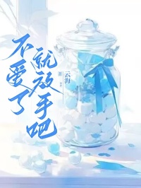 林心怡宁清阅读_林心怡宁清《不爱了，就放手吧》