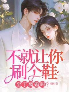 不就让你刷个鞋，至于离婚吗？全章节免费在线阅读 陈欣如陆之屹完结版