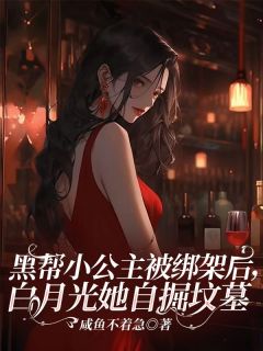 《黑帮小公主被绑架后，白月光她自掘坟墓》小说章节精彩试读 顾晓安林依依小说全文