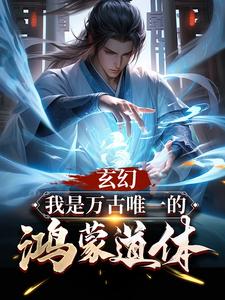 《玄幻：我是万古唯一的鸿蒙道体》小说章节在线试读 第12章