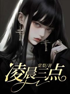 《凌晨三点》小说章节目录免费试读 淼淼小说全文