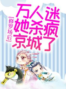 《修罗场后，万人迷她杀疯京城了》小说全文免费阅读 燕蓁谢良臣小说阅读