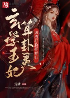 玄学王妃卦太灵，虐渣打脸样样行全章节免费免费试读 谢蕴陆昀景小说完结版