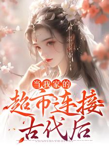 当我家的超市连接古代后免费阅读 施婳谢云峥在线阅读