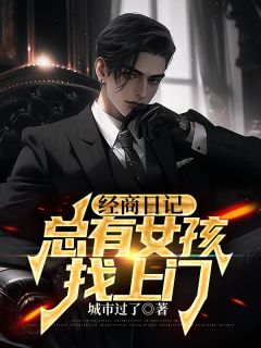 《经商日记：总有女孩找上门》蒋凡李酒罐章节目录在线阅读 第6章