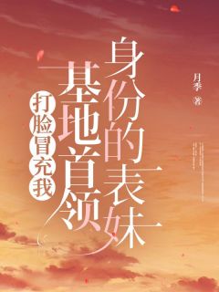 《打脸冒充我基地首领身份的表妹》全文在线试读  1