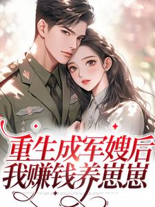 重生成军嫂后，我赚钱养崽崽许晚晚裴砚小说结局完整全文