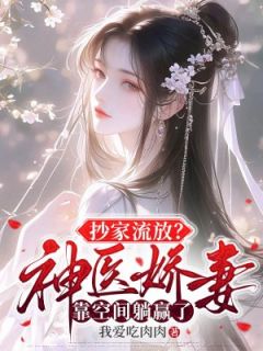 抄家流放？神医娇妻靠空间躺赢了苏若卿战承勋小说完整篇在线阅读