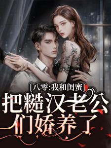 八零：我和闺蜜把糙汉老公们娇养了