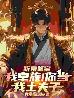 听泉鉴宝：我皇族！你当我土夫子李京听泉小说全部章节目录