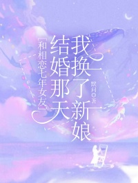 和相恋七年女友结婚那天我换了新娘主角秦知月林睿博小说精彩章节全文免费试读