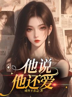 《他说他还爱》李阳木木瑶瑶章节在线试读