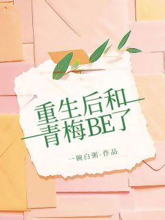 江云凡黎夏章节目录 《重生后和青梅BE了》全文阅读