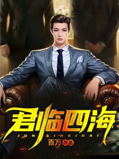 《君临四海》林逸小萌章节列表在线试读