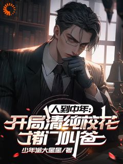 好书推荐《人到中年：开局清纯校花堵门叫爸》李承渊李暮晴全文在线阅读