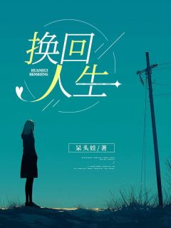 《换回人生》肖峻熙肖然林若雪小说最新章节目录及全文完整版