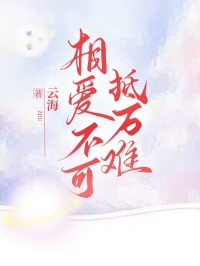 《相爱不可抵万难》小说全文免费试读 林清薇秦北小说阅读