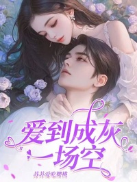 《爱到成灰一场空》苏菁菁顾淮章节目录精彩阅读