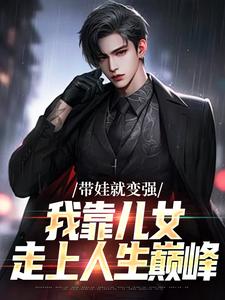 《带娃就变强，我靠儿女走上人生巅峰》小说完结版在线试读 李承渊李暮晴小说全文