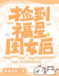 好书推荐《捡到福星闺女后，百兽排队送上门》木宝宝木老三全文免费试读