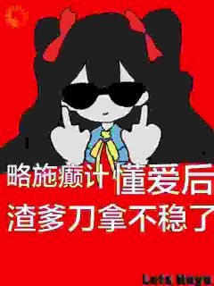 《略施癫计，懂爱后渣爹刀拿不稳了》小说章节在线阅读 纪念纪霆舟小说全文