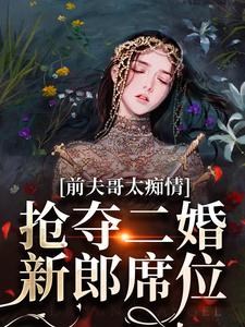 《前夫哥太痴情，抢夺二婚新郎席位》小说全文精彩章节免费试读（苏墨菀商鹤野）
