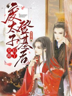 废太子登基后，皇后跑了！废太子登基后，皇后跑了！小说 朝阳萧君泽在线阅读