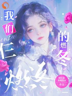 《我们仨的燃冬》秦慎延染冬小说精彩章节在线阅读